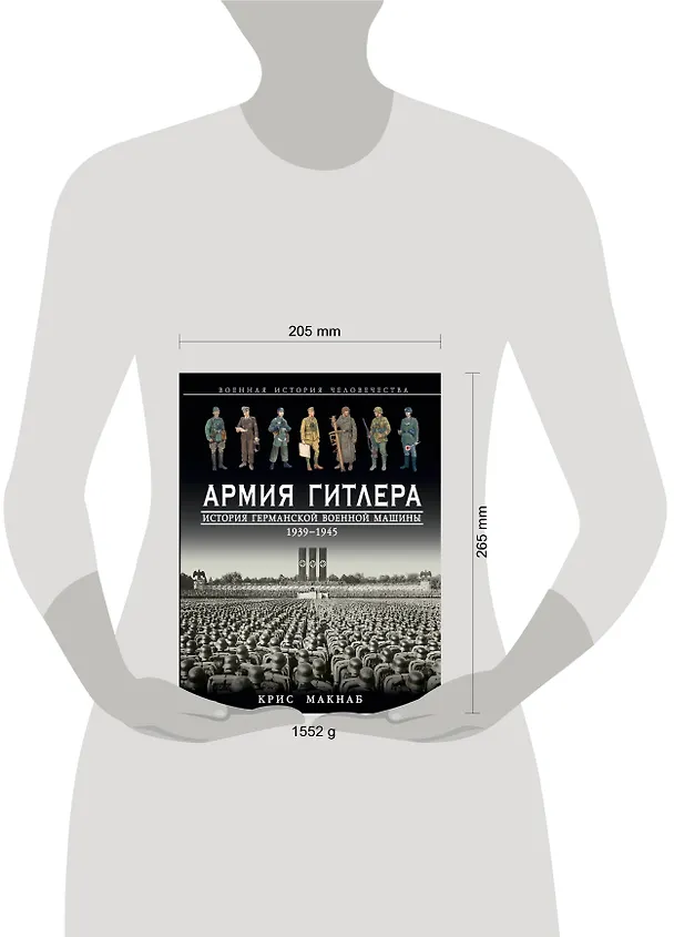 Книга Армия Гитлера. История германской военной машины 1939-1945 гг. (Крис МакНаб) — 4