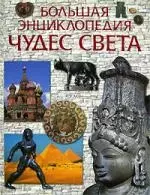 Большая энциклопедия чудес света — 2100773 — 1