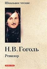 

Ревизор