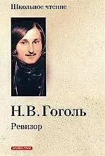 Ревизор