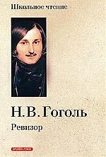 Книга Ревизор (Николай Гоголь) — 1
