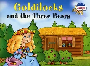 Книга Златовласка и три медведя. Goldilocks and the Three Bears. (адаптация текста на английском языке) (Наталья Наумова)