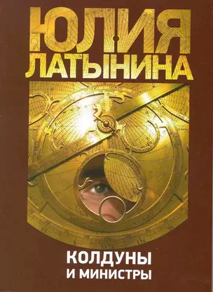 Латынина(м).Колдуны и министры — 2215419 — 1