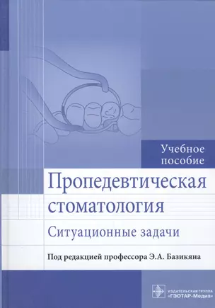 Пропедевтическая стоматология. Ситуационные задачи — 2548742 — 1