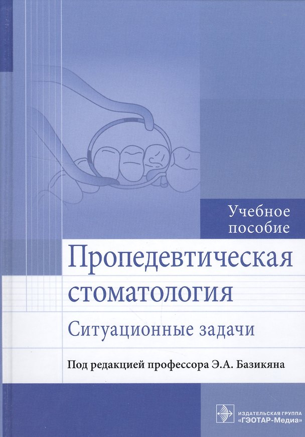 Книга Пропедевтическая стоматология. Ситуационные задачи () — 1
