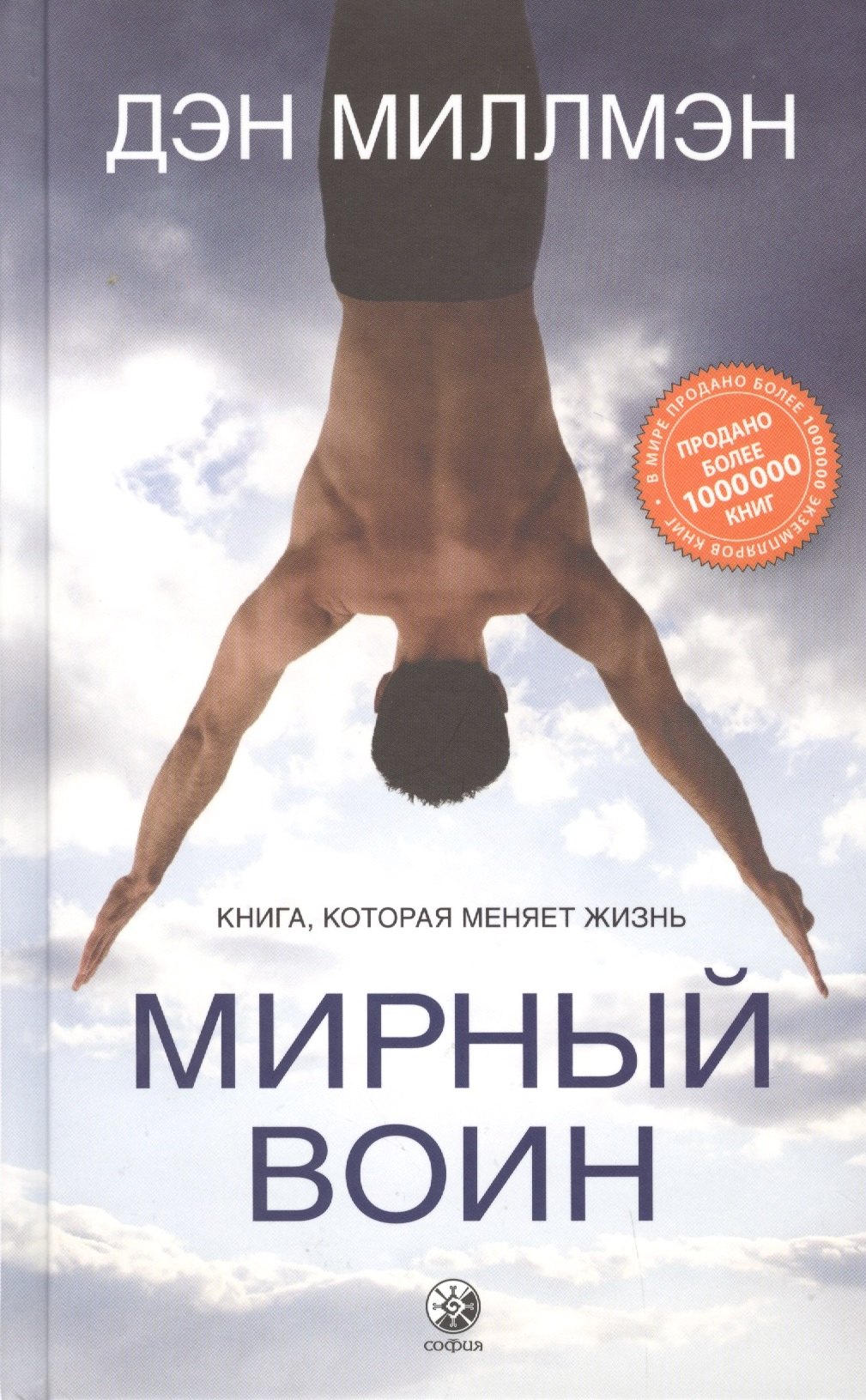 

Мирный воин. Книга, которая меняет жизнь