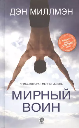 Мирный воин. Книга, которая меняет жизнь — 2762936 — 1