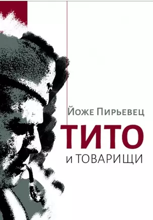 Тито и товарищи: Монография — 2798192 — 1