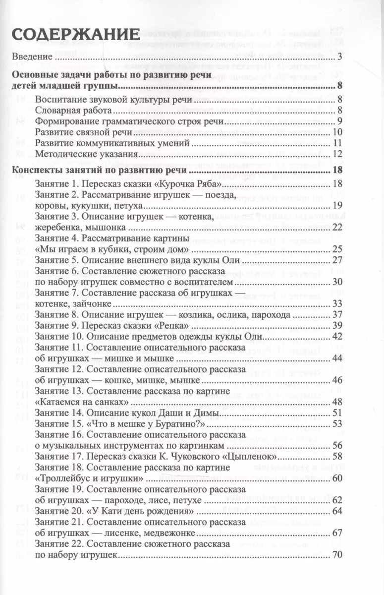 Развитие речи детей 3-4 лет. Младшая группа. ФГОС ДО (Оксана Ушакова) -  купить книгу с доставкой в интернет-магазине «Читай-город». ISBN:  978-5-9949-2322-1