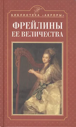 Книга Фрейлины ее величества ()