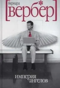 Империя ангелов