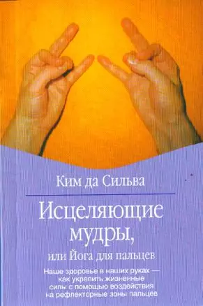 Исцел.мудры, или Йога для пальцев — 2137917 — 1