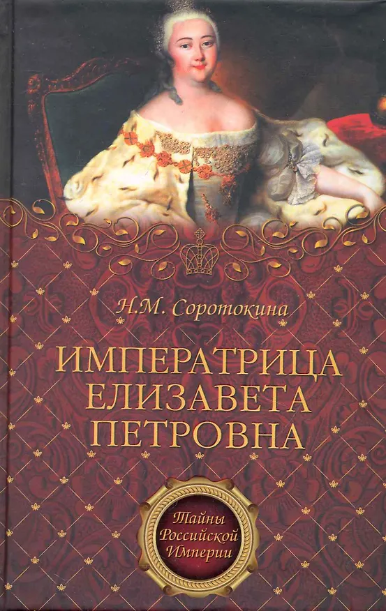 Книга Императрица Елизавета Петровна (Нина Соротокина) — 1