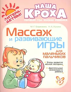 Массаж и развивающие игры для маленьких пальчиков.