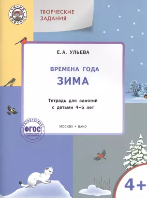 Твор. зад. Времена года Зима (4+) Тетр. для зан. с детьми 4-5 л. (мУмМыш) Ульева (ФГОС) (+2 изд) — 2400820 — 1