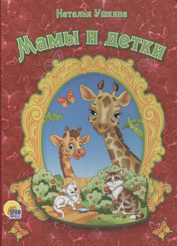Книга Мамы и детки (Наталья Ушкина) — 1