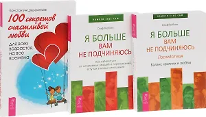 100 секретов счастливой жизни + Я больше вам не подчинюсь (2 шт.) (комплект из 3 книг)