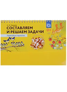Составляем и решаем задачи. Перекидные странички. ФГОС