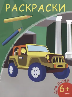Книга Раскраски. Внедорожник ()