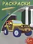 Раскраски. Внедорожник — 2777237 — 1