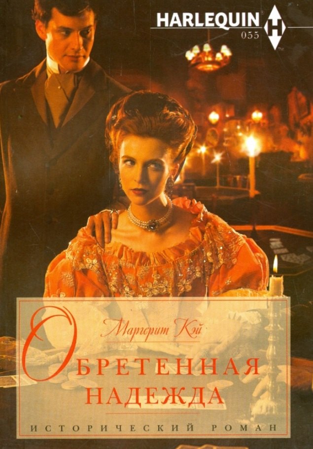 

Обретенная надежда