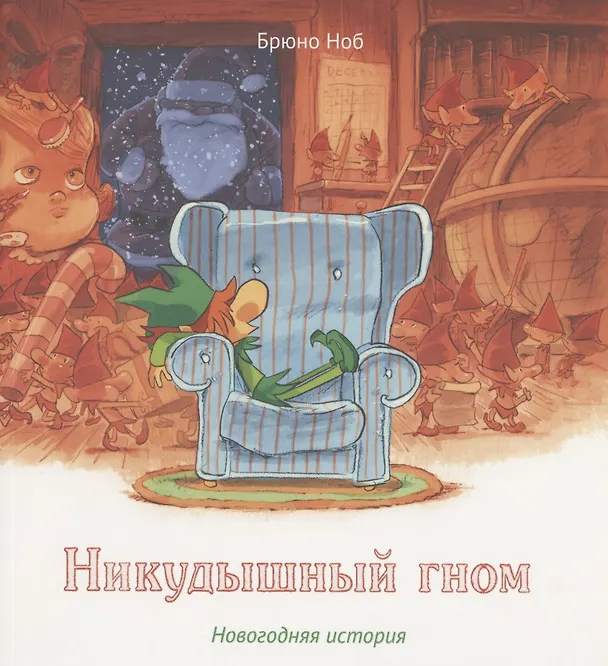 Книга Никудышный гном. Новогодняя история () — 1