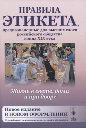 Жизнь в свете, дома и при дворе. Правила этикета, предназначенные для высших слоев российского общества конца XIX века — 2845344 — 1