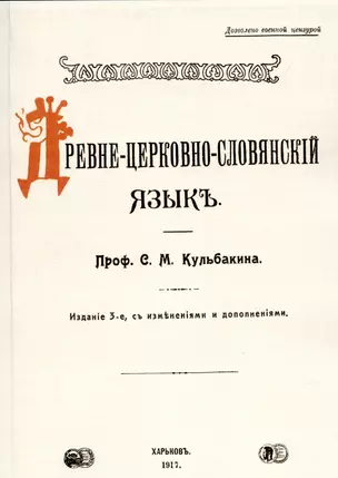 Древне-церковно-словянский язык. Фонетика и морфология. — 2902078 — 1