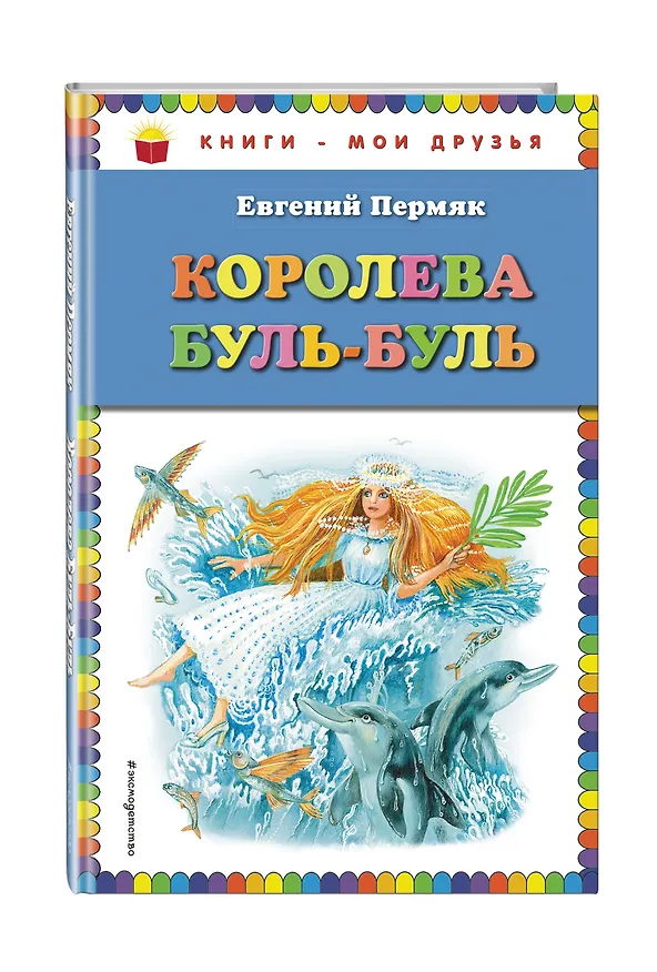 Книга Королева Буль-Буль (ил. М. Белоусовой) (Евгений Пермяк) — 4