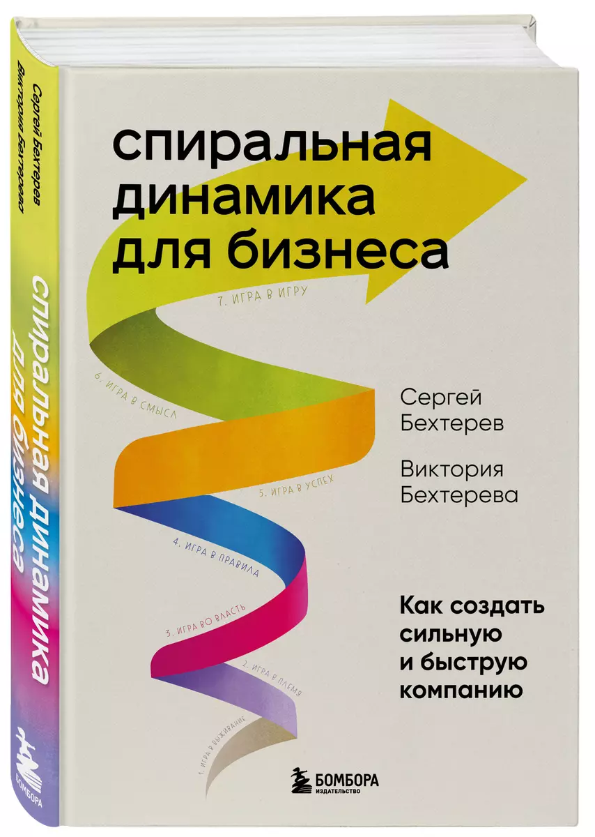 Спиральная динамика для бизнеса. Как создать сильную и быструю компанию  (Сергей Бехтерев, Виктория Бехтерева) - купить книгу с доставкой в  интернет-магазине «Читай-город». ISBN: 978-5-04-170996-9