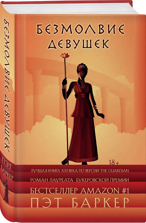 Книга Безмолвие девушек (Пэт Баркер) — 4