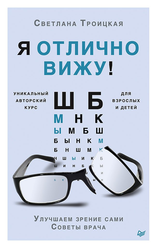 

Я отлично вижу! Улучшаем зрение сами. Советы врача