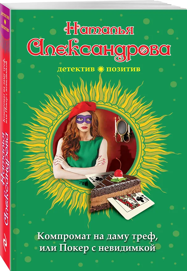Книга Компромат на даму треф, или Покер с невидимкой (Наталья Александрова) — 4