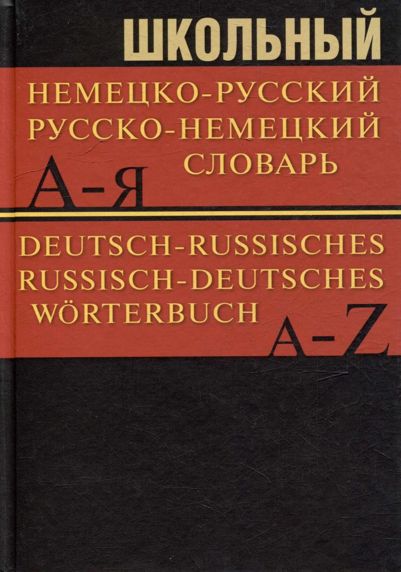 Школьный немецко-русский. Русско-немецкий словарь. 15000 слов