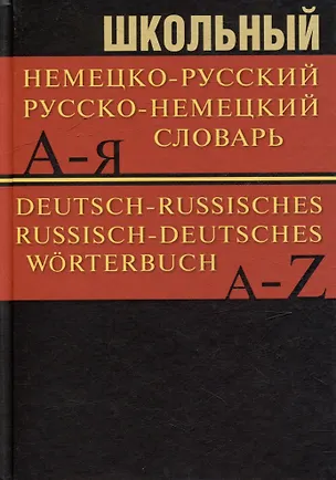 Книга Школьный немецко-русский. Русско-немецкий словарь. 15000 слов ()