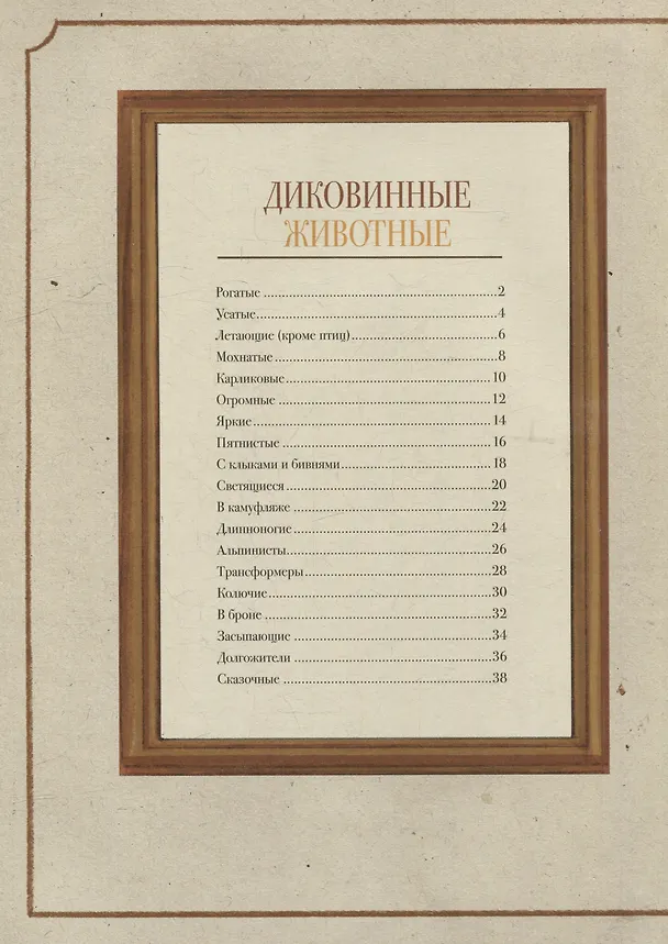 Книга Диковинные животные (Даниэла Парески) — 5
