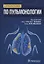 Справочник по пульмонологии — 2637955 — 1