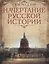 Начертание русской истории — 2670755 — 1
