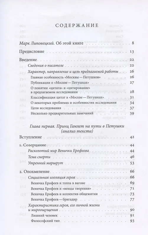 Книга Венедикт Ерофеев "Москва - Петушки", или The rest is silence (Светлана Шнитман-МакМиллин) — 2
