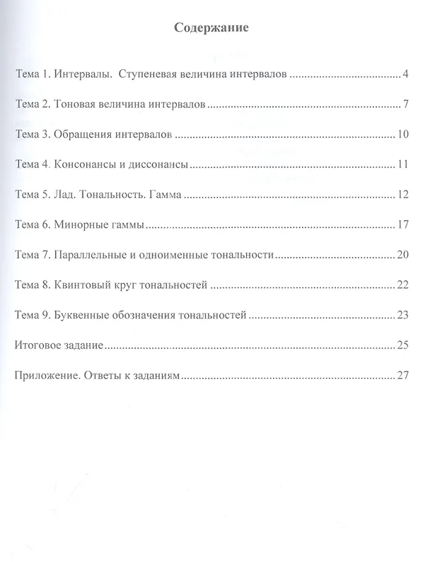 Книга Учимся петь на клиросе. Рабочая тетрадь 2. Готовимся задавать тональности к обиходным песнопениям. (двухголосная музыкальная грамота) (Алексей Колобанов) — 2