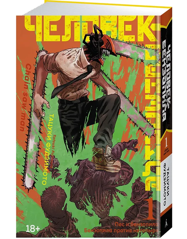 Человек-бензопила. Том 1 - Пёс и бензопила. Бензопила против нетопыря. (Chainsaw Man). Манга 2869449 — 6