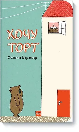 Книга Хочу торт! (Сюзаннв Штрассер)
