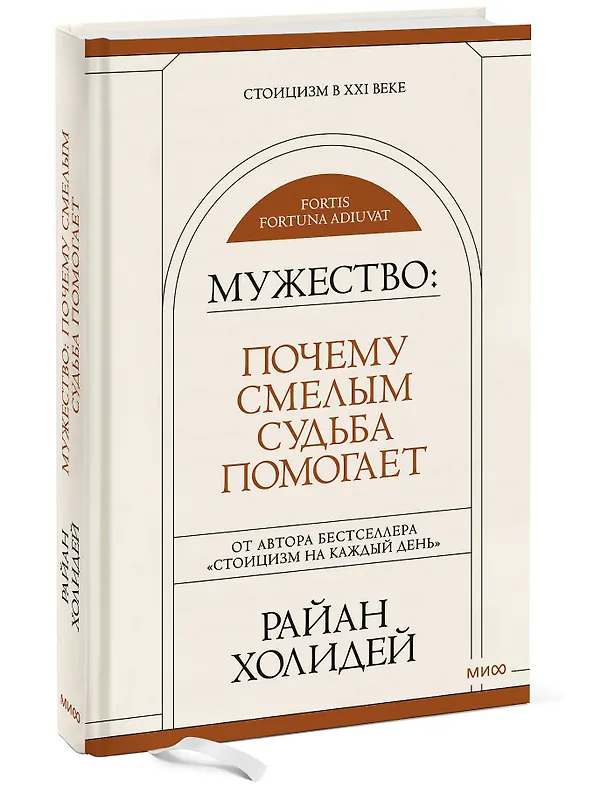 Книга Мужество: Почему смелым судьба помогает (Райан Холидей) — 3