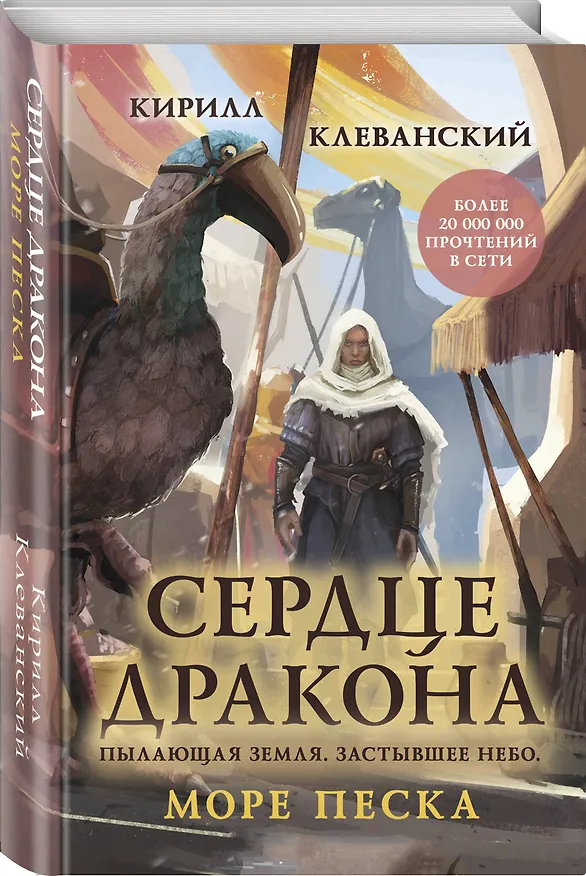 Книга Сердце дракона. Море Песка (Кирилл Клеванский) — 4