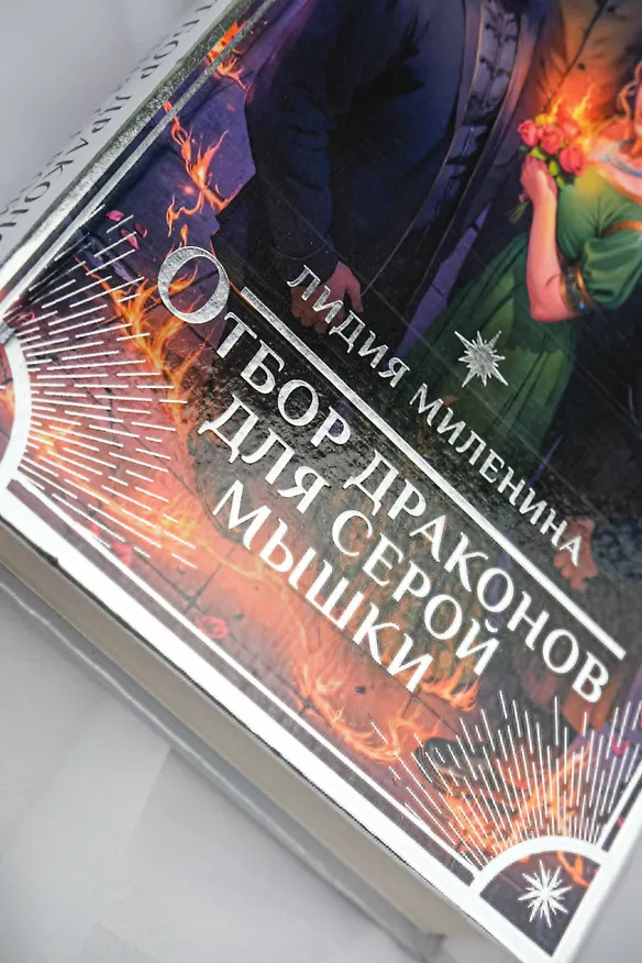 Книга Отбор драконов для серой мышки (Лидия Миленина) — 15