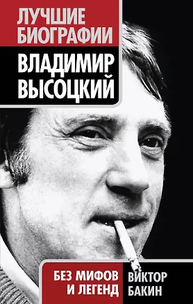 Книга Владимир Высоцкий. Без мифов и легенд (Виктор Бакин)