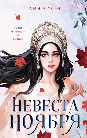 Невеста Ноября