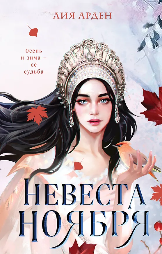 Книга Невеста Ноября (Лия Арден) — 1