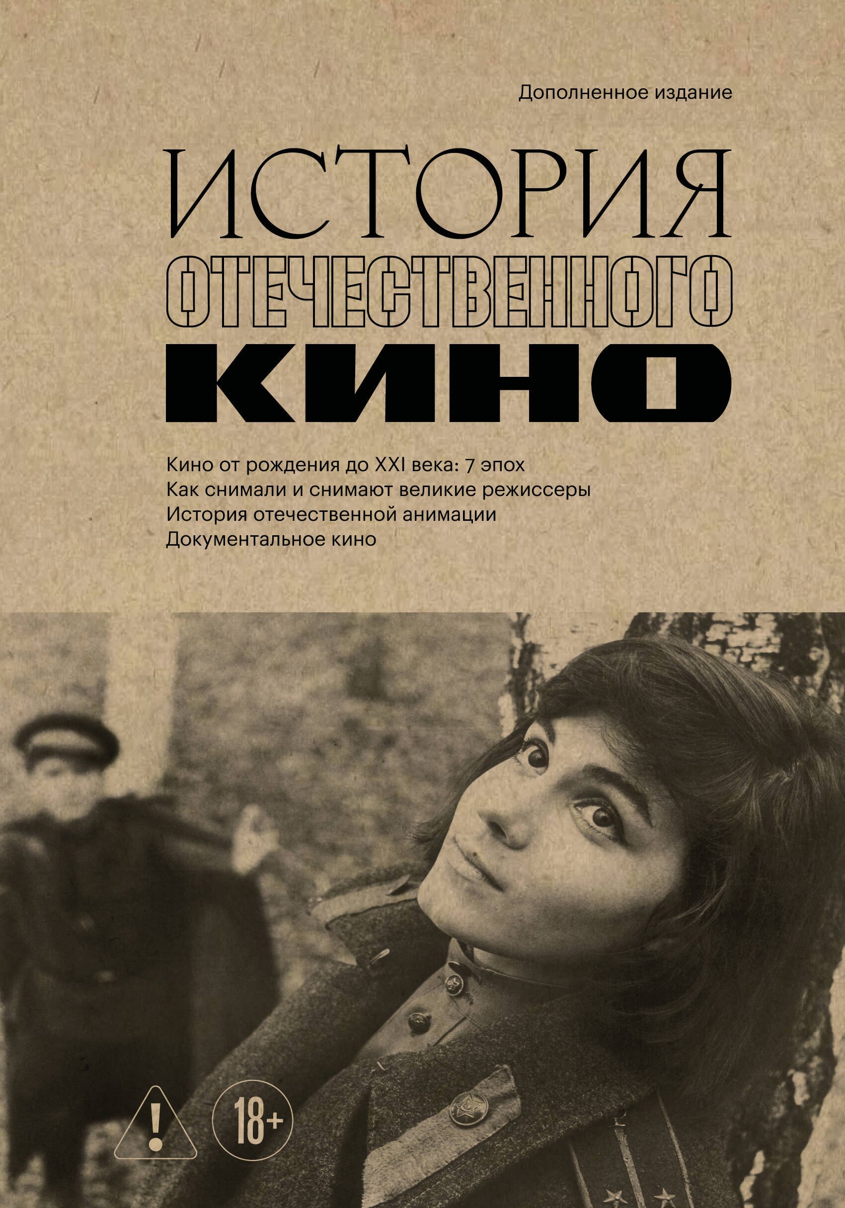 

История отечественного кино (дополненное издание в твердой обложке)