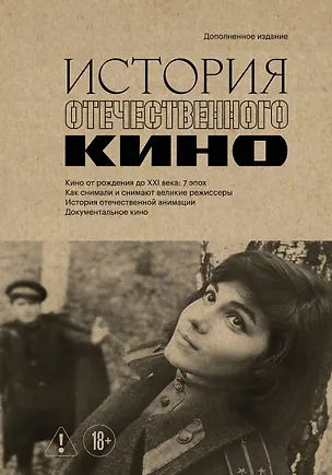 Книга История отечественного кино (дополненное издание в твердой обложке) ()